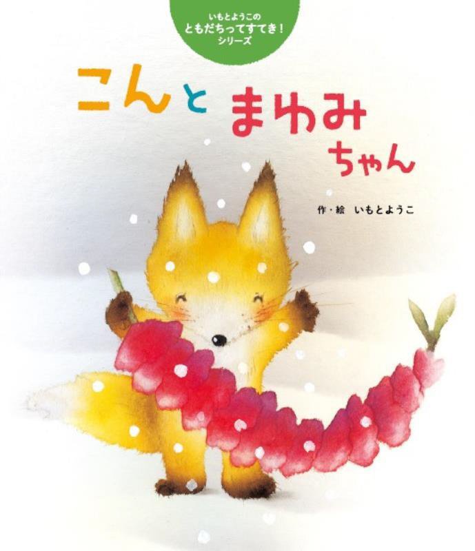 こんとまゆみちゃん　　（世界文化社のワンダー絵本　いもとようこのともだちってすてき！シリーズ）