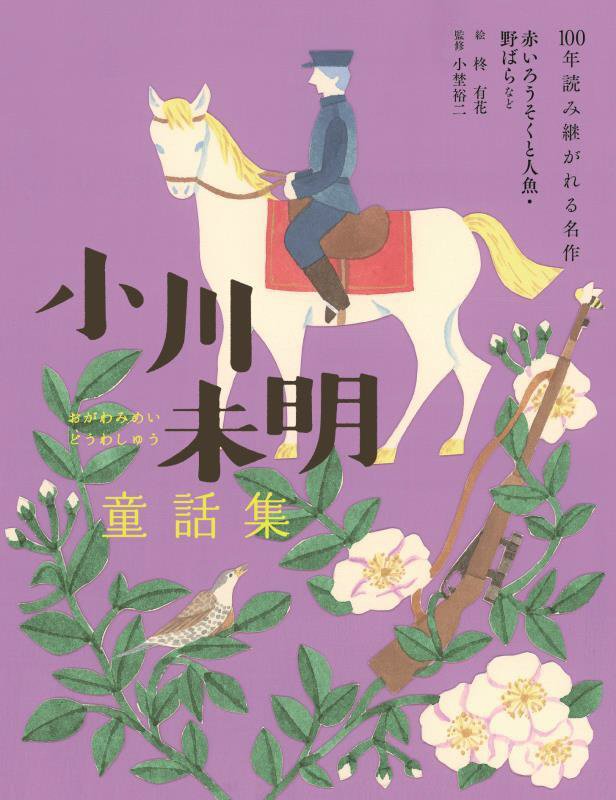 小川未明童話集　赤いろうそくと人魚・野ばらなど　　（１００年読み継がれる名作）