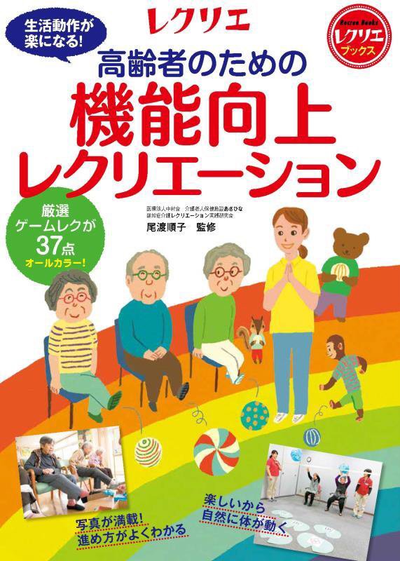 高齢者のための機能向上レクリエーション　厳選ゲームレクが３７点オールカラー！　　（レクリエブックス）