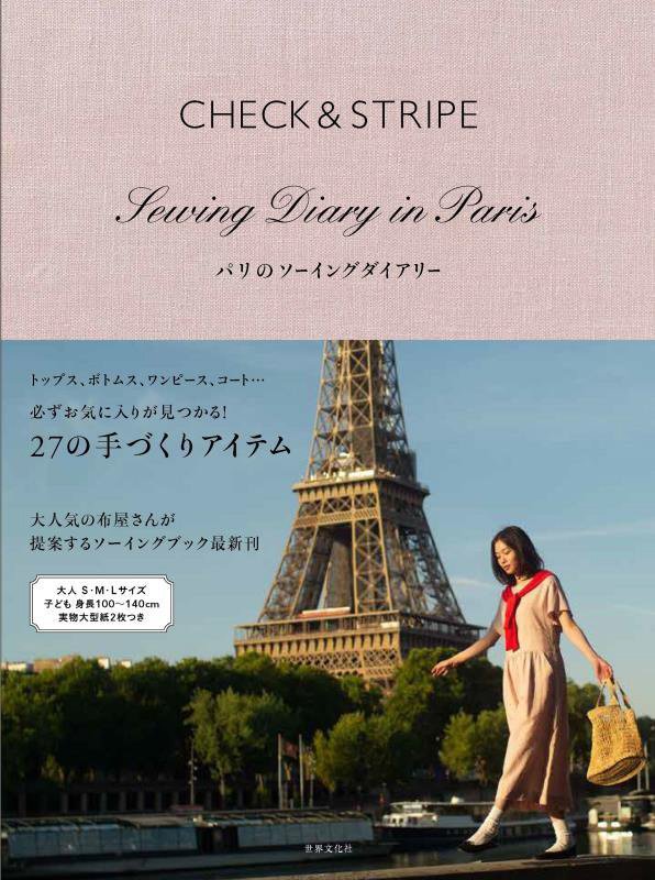 ＣＨＥＣＫ　＆　ＳＴＲＩＰＥパリのソーイングダイアリー　