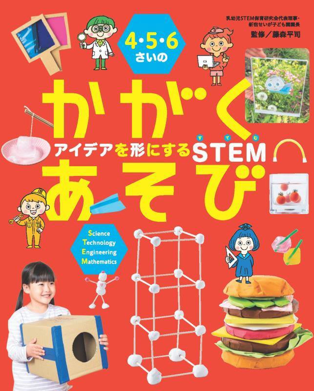 ４・５・６さいのかがくあそび　アイデアを形にするＳＴＥＭ　　（世界文化社のワンダー絵本）
