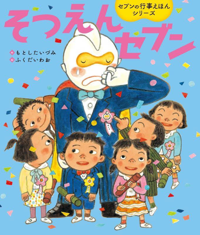 そつえんセブン　　（世界文化社のワンダー絵本　セブンの行事えほんシリーズ）