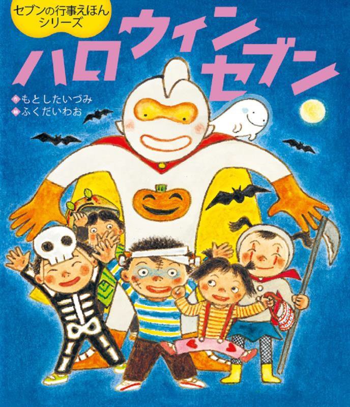 ハロウィンセブン　　（世界文化社のワンダー絵本　セブンの行事えほんシリーズ）