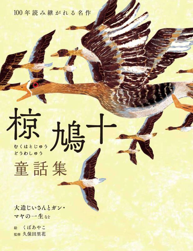 椋鳩十童話集　大造じいさんとガン・マヤの一生など　　（１００年読み継がれる名作）