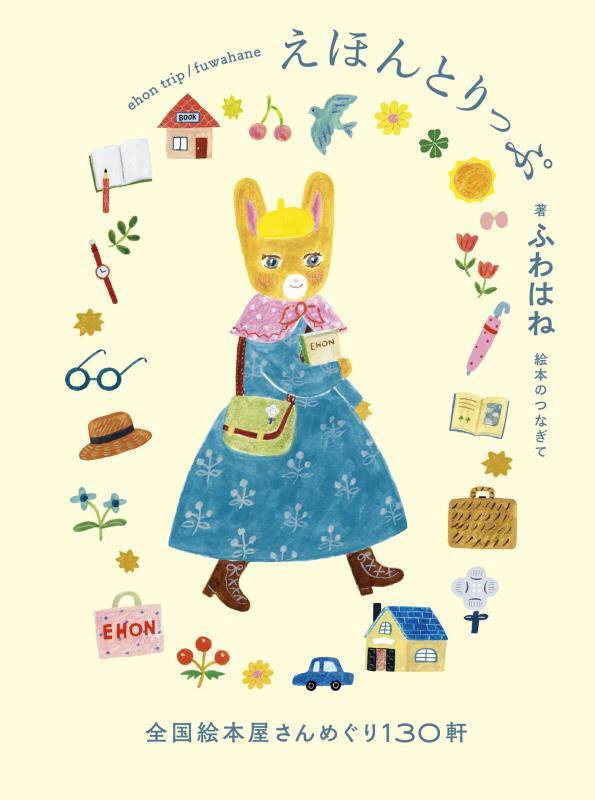 えほんとりっぷ　全国絵本屋さんめぐり１３０軒　