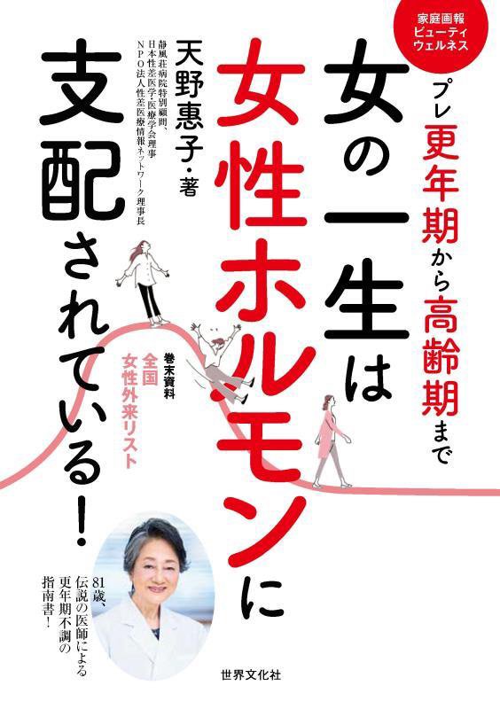 女の一生は女性ホルモンに支配されている！　プレ更年期から高齢期まで　　（家庭画報ビューティウェルネス）