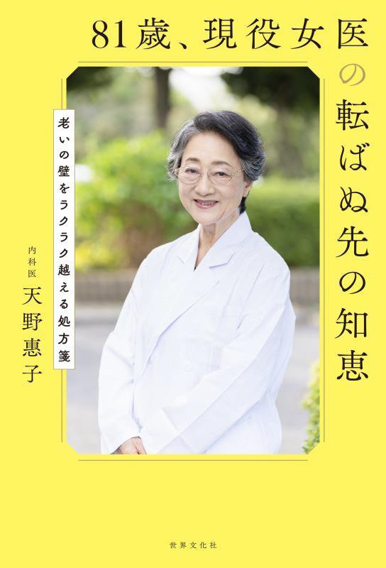 ８１歳、現役女医の転ばぬ先の知恵　老いの壁をラクラク越える処方箋　　（健康美活ブックス）
