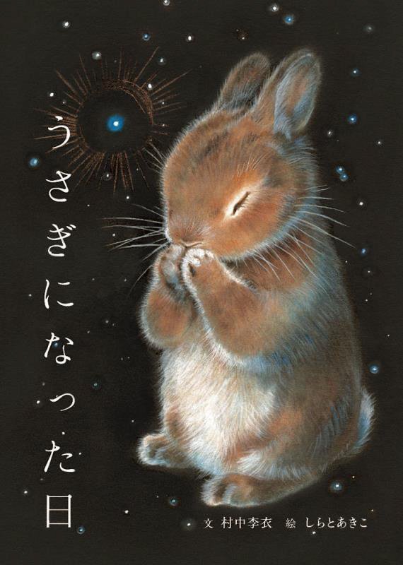 うさぎになった日　