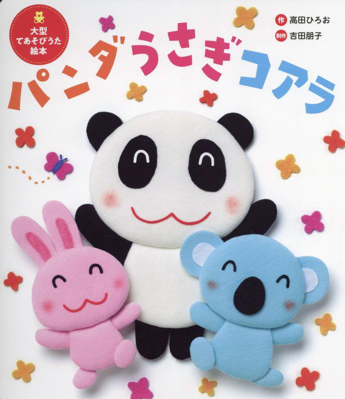 パンダうさぎコアラ　　（世界文化社のワンダー絵本　大型てあそびうた絵本）