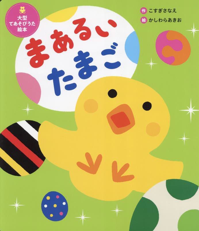 まあるいたまご　　（世界文化社のワンダー絵本　大型てあそびうた絵本）