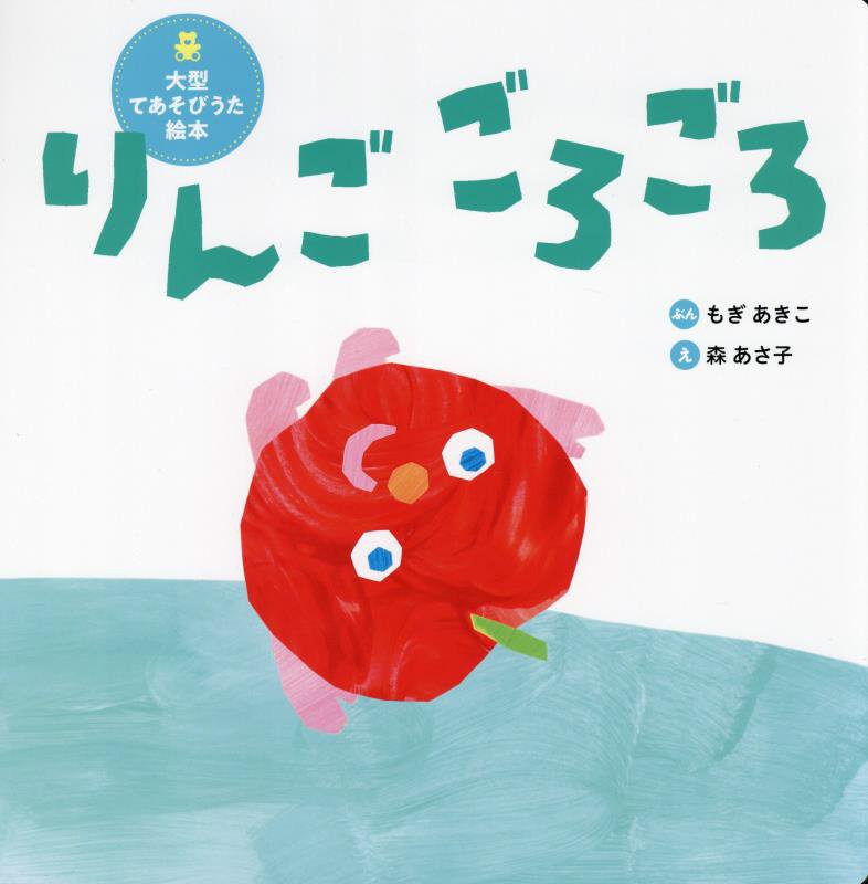 りんごごろごろ　　（世界文化社のワンダー絵本　大型てあそびうた絵本）