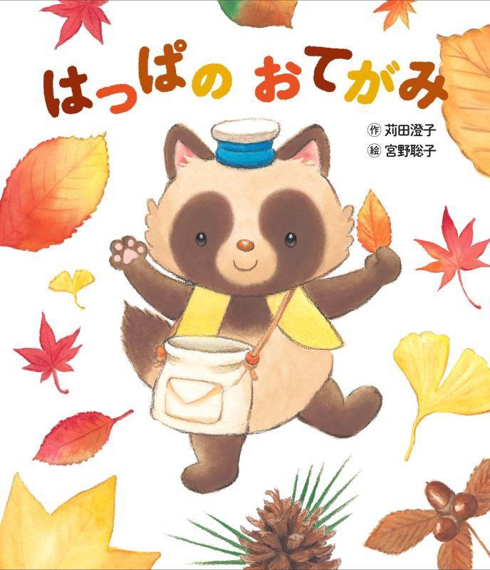 はっぱのおてがみ　　（世界文化社のワンダー絵本）