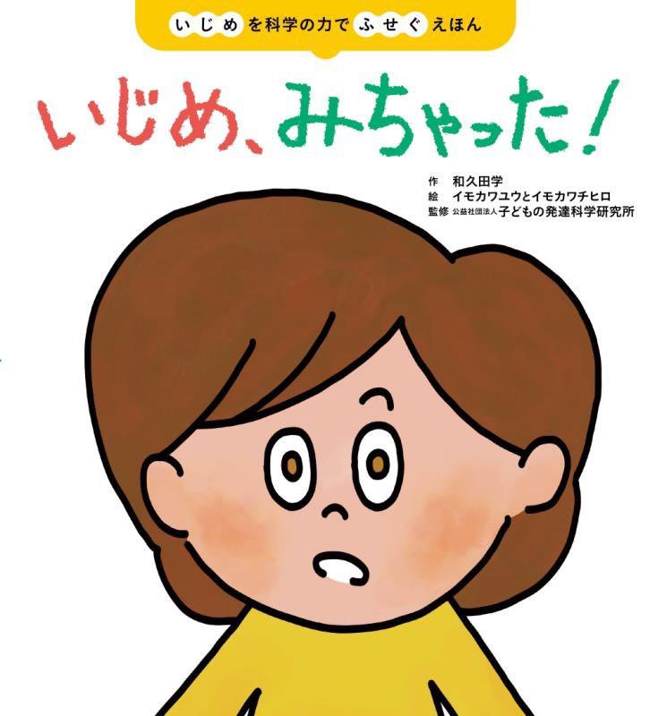 いじめ、みちゃった！　いじめを科学の力でふせぐえほん　