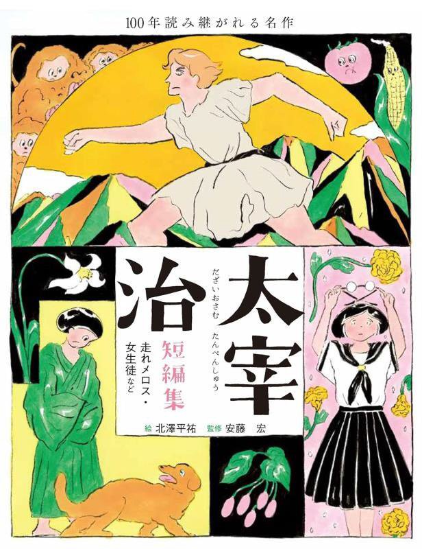 太宰治短編集　走れメロス・女生徒など　　（１００年読み継がれる名作）