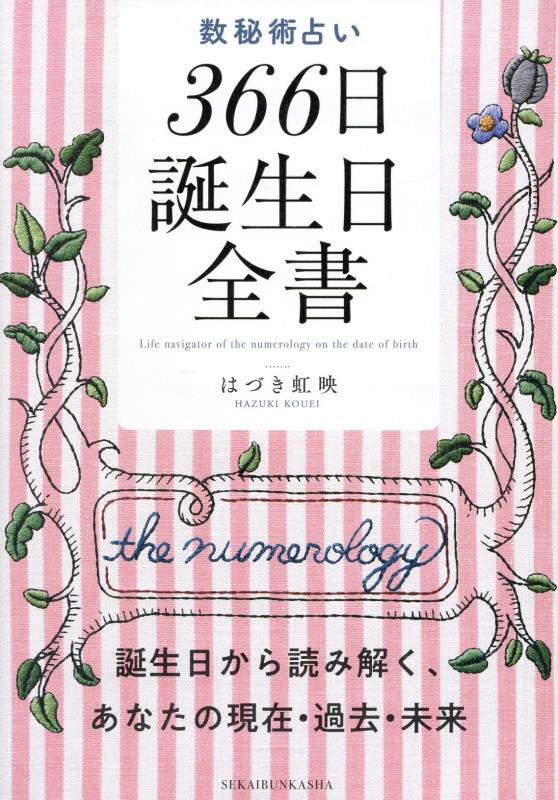 数秘術占い３６６日誕生日全書　誕生日から読み解く、あなたの現在・過去・未来　