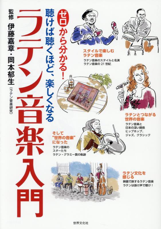 ゼロから分かる！聴けば聴くほど、楽しくなるラテン音楽入門　
