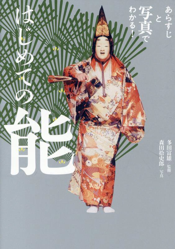 あらすじと写真でわかる！はじめての能　