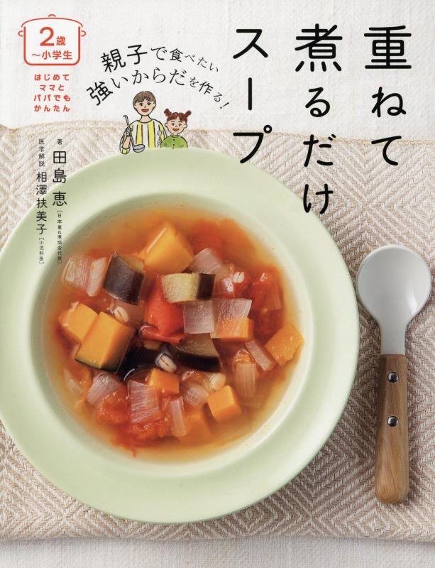 親子で食べたい強いからだを作る！重ねて煮るだけスープ　２歳～小学生　　（はじめてママとパパでもかんたん）