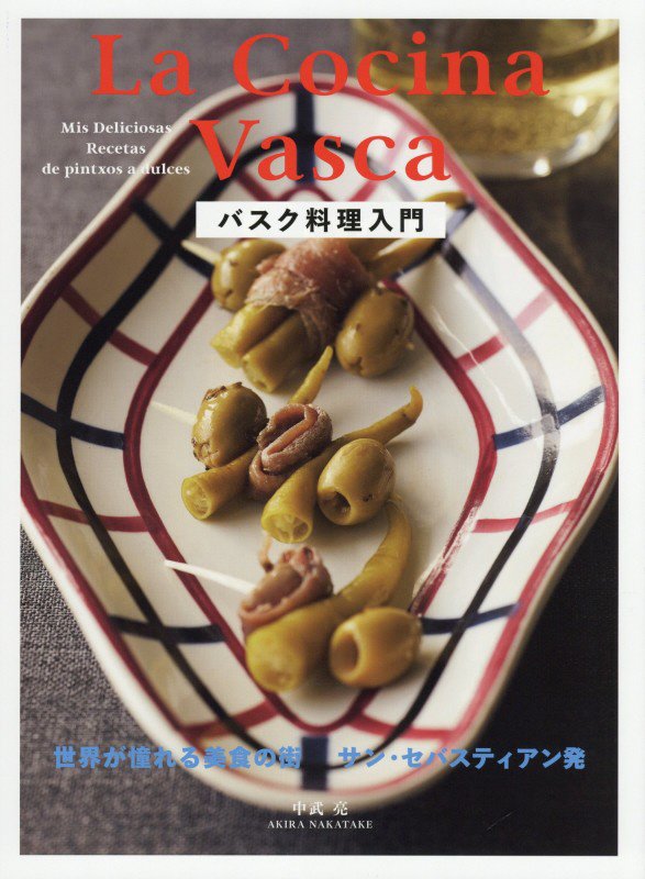 バスク料理入門　世界が憧れる美食の街サン・セバスティアン発　