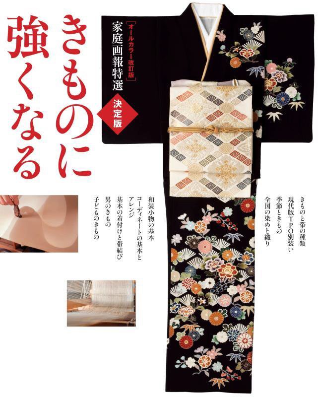 きものに強くなる　　決定版（家庭画報特選）