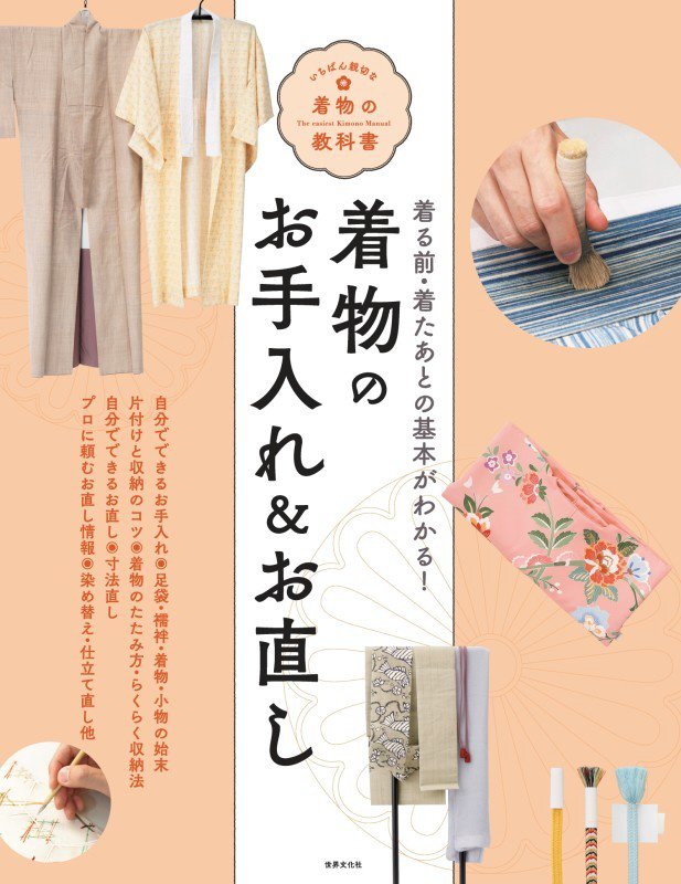 着物のお手入れ＆お直し　着る前・着たあとの基本がわかる！　　（いちばん親切な着物の教科書）