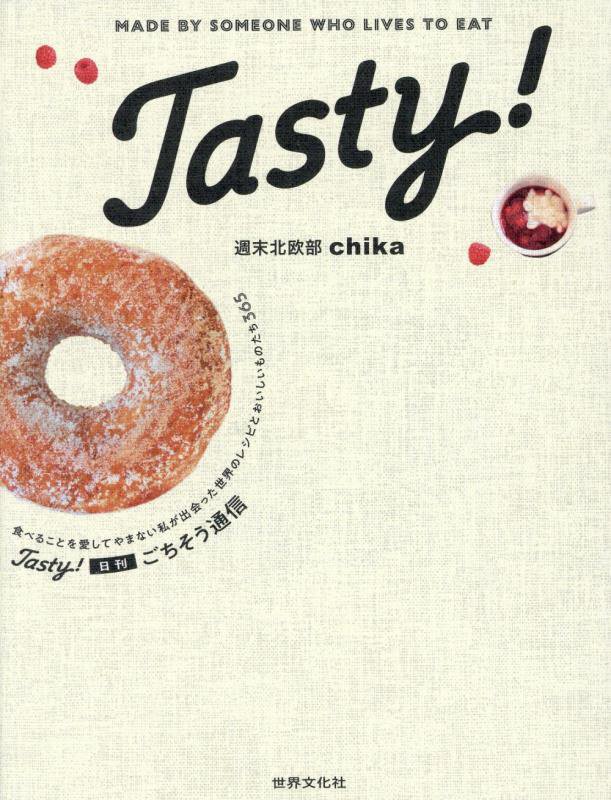 Ｔａｓｔｙ！日刊ごちそう通信　食べることを愛してやまない私が出会った世界のレシピとおいしいものたち　