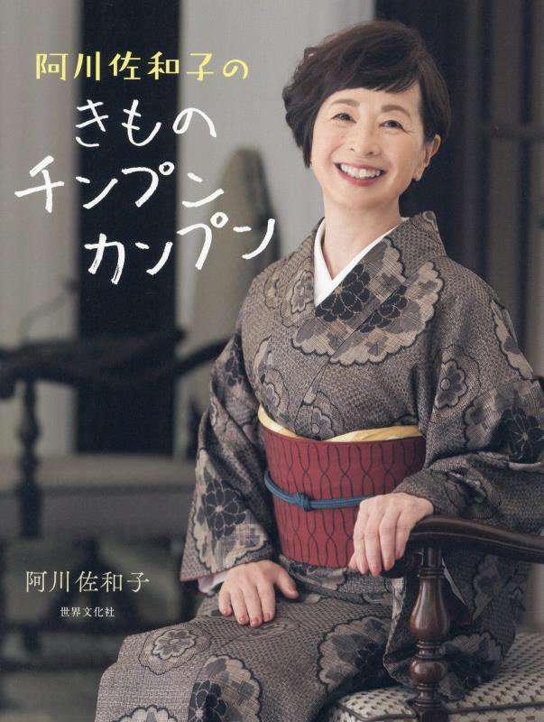 阿川佐和子のきものチンプンカンプン　