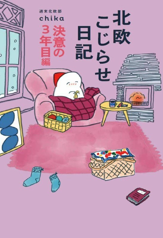 北欧こじらせ日記　決意の３年目編