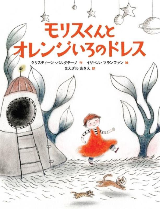 モリスくんとオレンジいろのドレス　