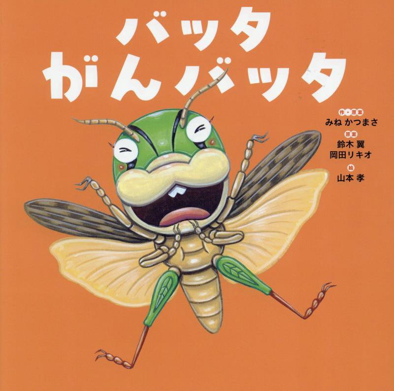 バッタがんバッタ　　（世界文化社のワンダー絵本）