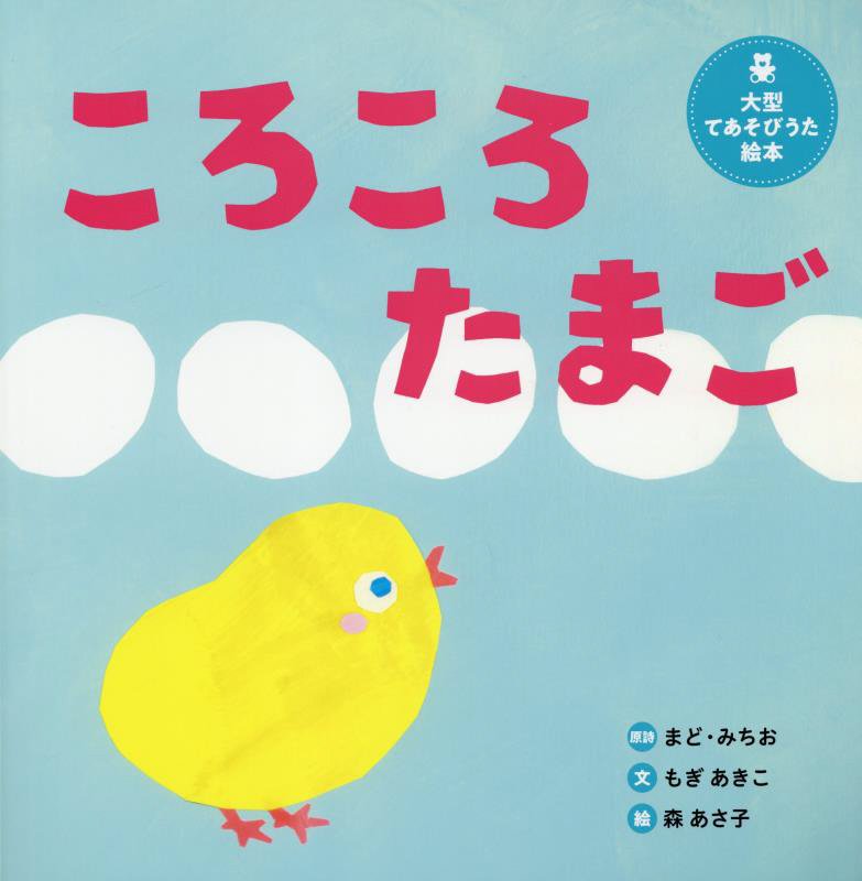 ころころたまご　　（世界文化社のワンダー絵本　大型てあそびうた絵本）