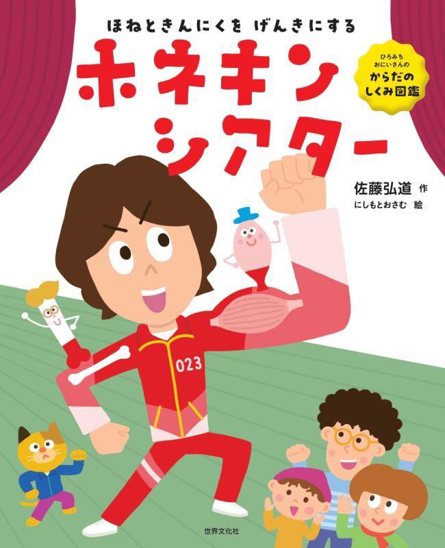 ほねときんにくをげんきにするホネキンシアター　　（ひろみちおにいさんのからだのしくみ図鑑）