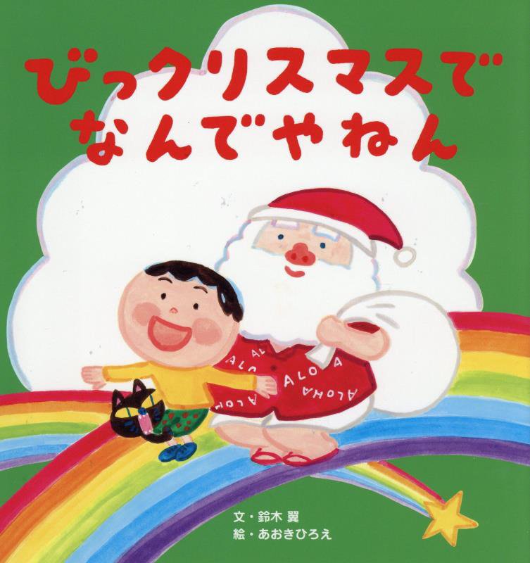 びっクリスマスでなんでやねん　　（世界文化社のワンダー絵本）