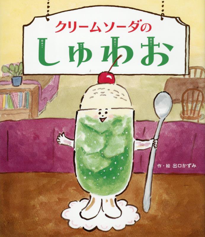 クリームソーダのしゅわお　　（世界文化社のワンダー絵本）