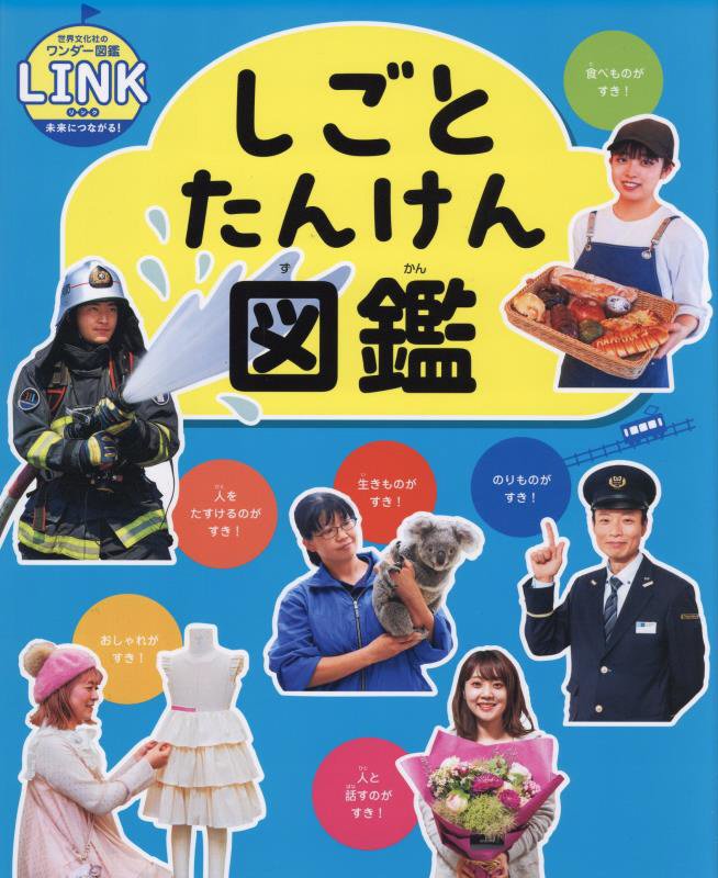 しごとたんけん図鑑　　（世界文化社のワンダー図鑑ＬＩＮＫ：未来につながる！）