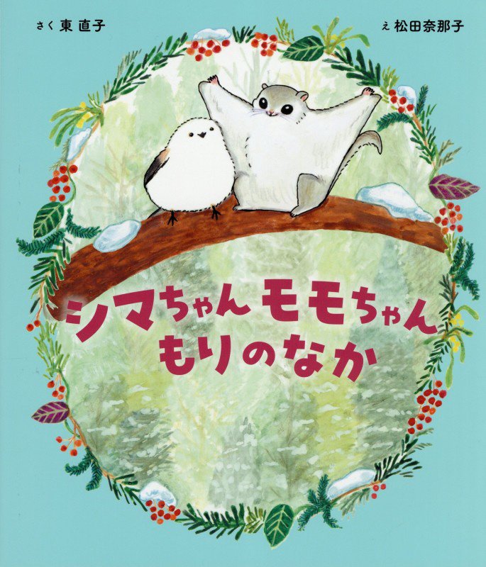 シマちゃんモモちゃんもりのなか　　（世界文化社のワンダー絵本）