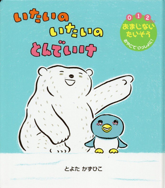 いたいのいたいのとんでいけ　０・１・２さいおまじないたいそうおやこでいっしょに！　　（世界文化社のワンダー絵本）