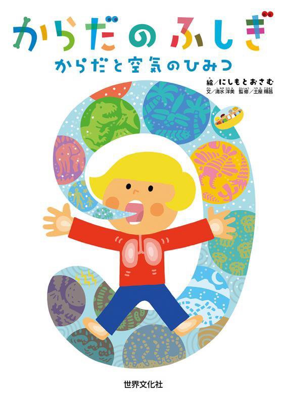 からだのふしぎ　〔３〕　からだと空気のひみつ