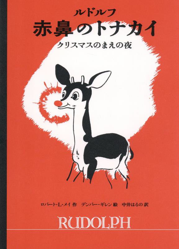 ルドルフ赤鼻のトナカイ　クリスマスのまえの夜　