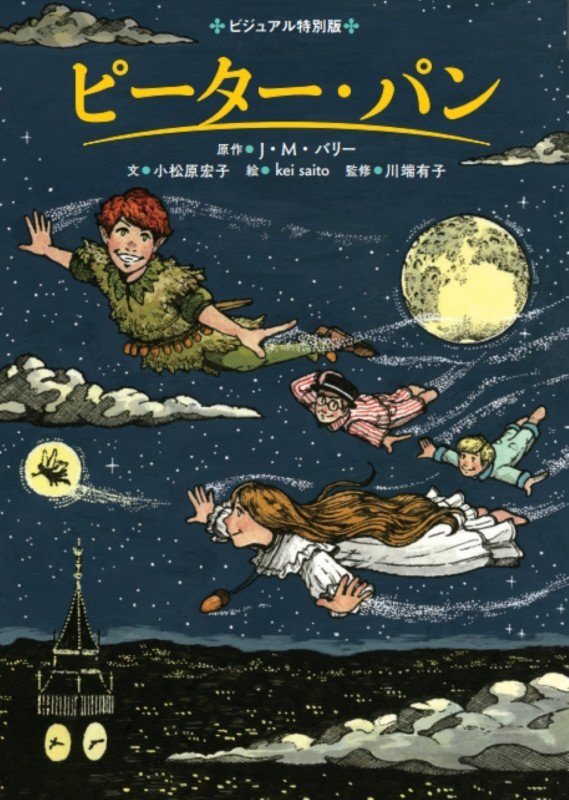 ピーター・パン　　（ビジュアル特別版）