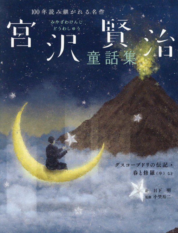 宮沢賢治童話集　グスコーブドリの伝記・春と修羅（序）など　　（１００年読み継がれる名作）