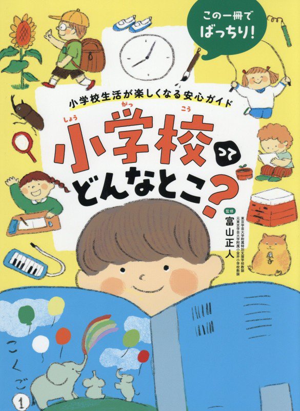 小学校ってどんなとこ？　この一冊でばっちり！小学校生活が楽しくなる安心ガイド　