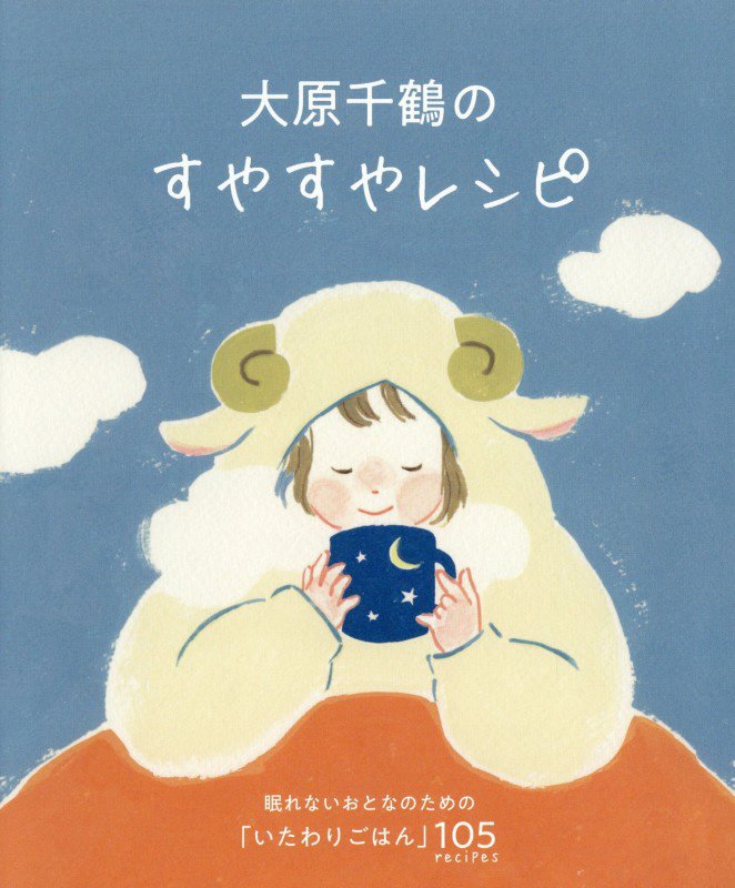 大原千鶴のすやすやレシピ　眠れないおとなのための「いたわりごはん」１０５ｒｅｃｉｐｅｓ　