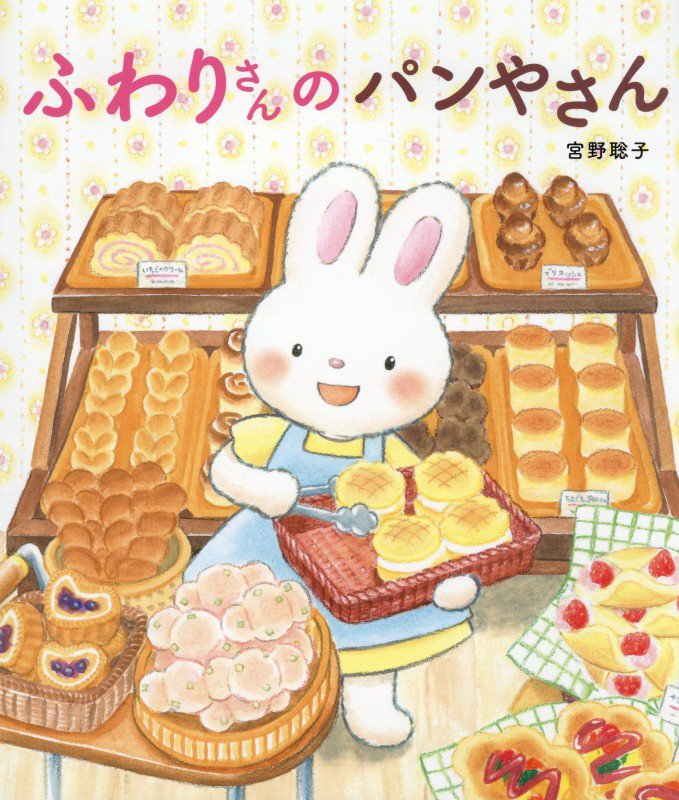 ふわりさんのパンやさん　　（世界文化社のワンダー絵本）