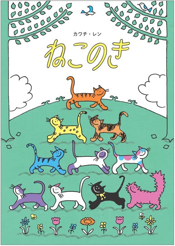 ねこのき　　（世界文化社のワンダー絵本）
