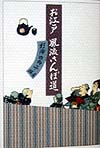 お江戸風流さんぽ道　