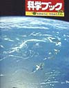 科学ブック　１２　