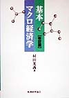 基本マクロ経済学　改訂版　