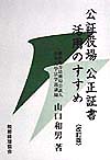 公証役場公正証書活用のすすめ　改訂版　