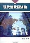 現代消費経済論　